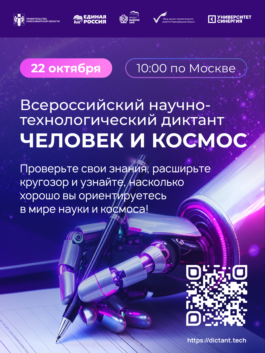 Университет «Синергия» — партнёр IV Всероссийского научно-технологического диктанта